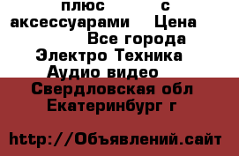 GoPro 3 плюс   Black с аксессуарами  › Цена ­ 14 000 - Все города Электро-Техника » Аудио-видео   . Свердловская обл.,Екатеринбург г.
